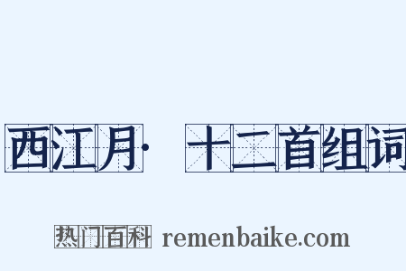 西江月·十二首组词是什么意思的图片